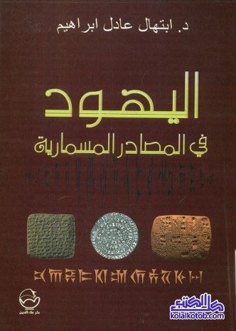 اليهود في المصادر المسمارية